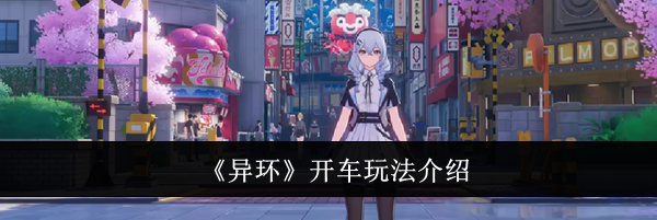 《异环》开车玩法介绍