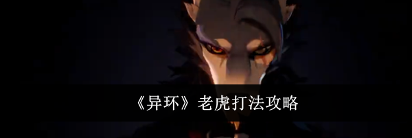 《异环》老虎打法攻略