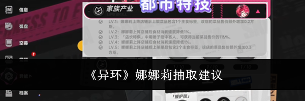 《异环》娜娜莉抽取建议