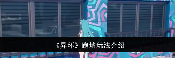 《异环》跑墙玩法介绍