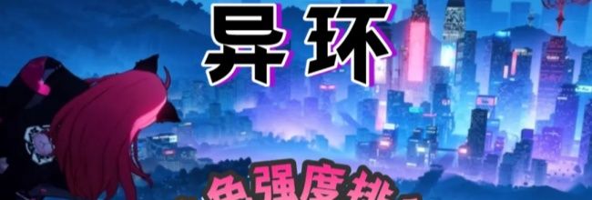 异环强力角色推荐