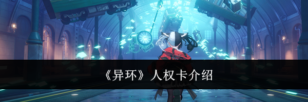 《异环》人权卡介绍