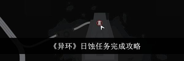 《异环》日蚀任务完成攻略
