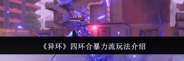 《异环》四环合暴力流玩法介绍