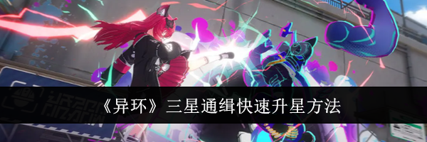 《异环》三星通缉快速升星方法