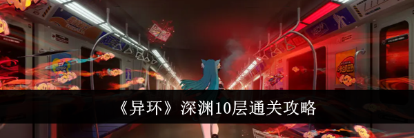 《异环》深渊10层通关攻略