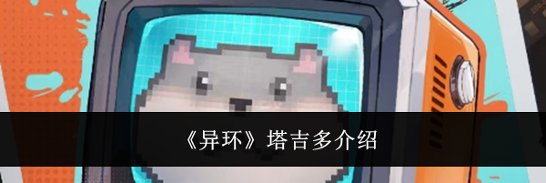 《异环》塔吉多介绍