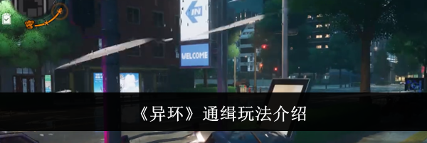 《异环》通缉玩法介绍