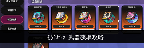 《异环》武器获取攻略