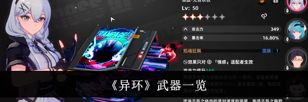 《异环》武器一览