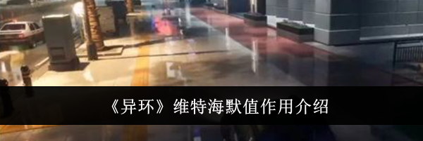 《异环》维特海默值作用介绍