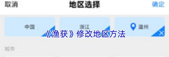《渔获》修改地区方法