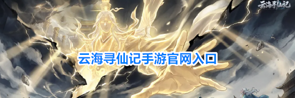 云海寻仙记手游官网入口