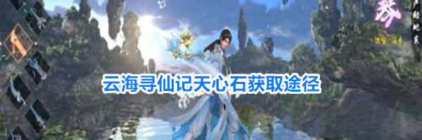 云海寻仙记天心石获取途径