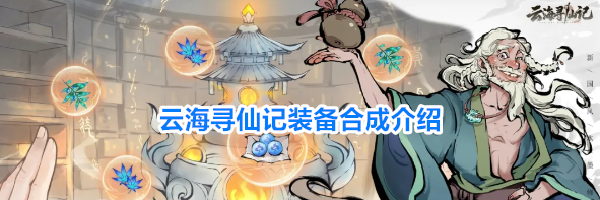 云海寻仙记装备合成介绍