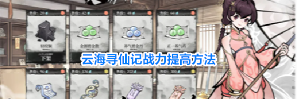 云海寻仙记战力提高方法