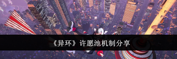 《异环》许愿池机制分享