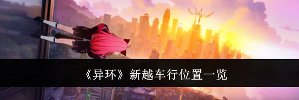 《异环》新越车行位置一览