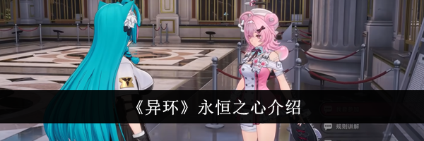 《异环》永恒之心介绍