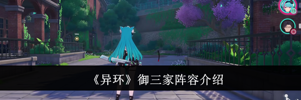 《异环》御三家阵容介绍