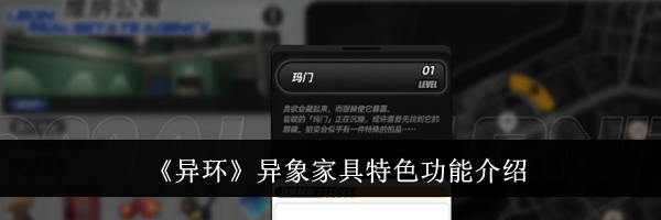 《异环》异象家具特色功能介绍