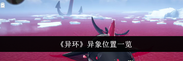 《异环》异象位置一览