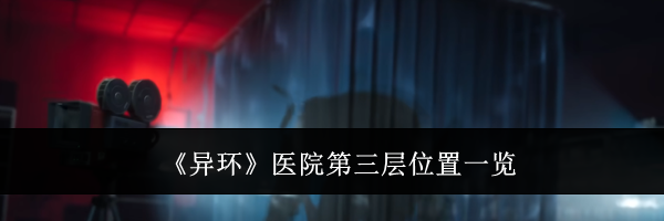 《异环》医院第三层位置一览