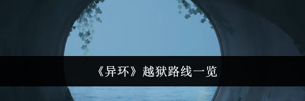 《异环》越狱路线一览