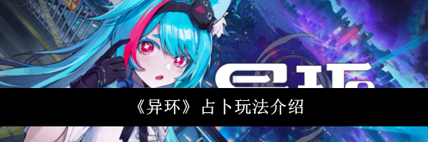 《异环》占卜玩法介绍