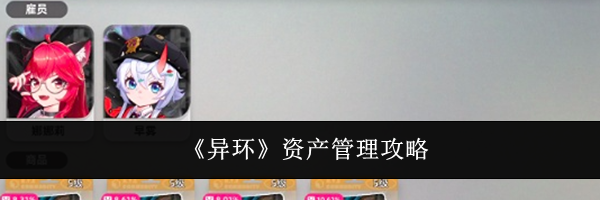 《异环》资产管理攻略