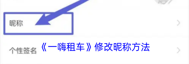 《一嗨租车》修改昵称方法