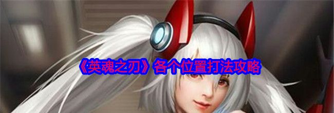 《英魂之刃》各个位置打法攻略