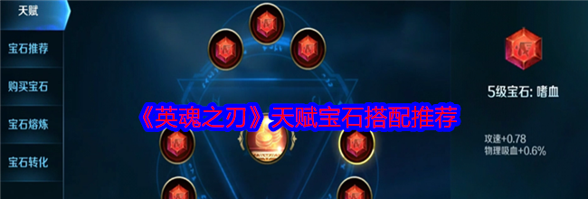 《英魂之刃》天赋宝石搭配推荐