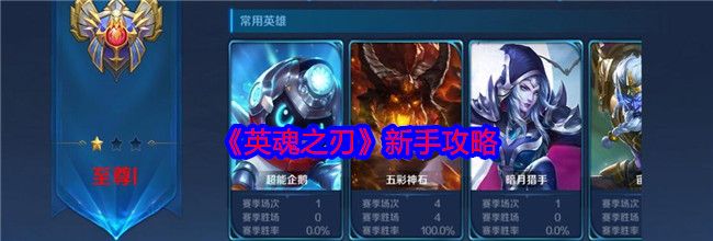 《英魂之刃》新手攻略