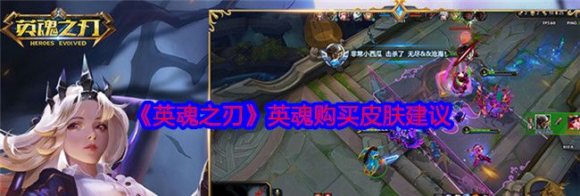 《英魂之刃》英魂购买皮肤建议