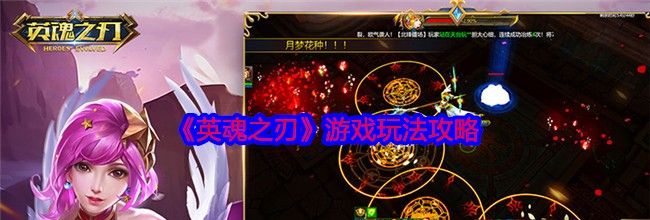 《英魂之刃》游戏玩法攻略