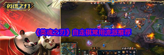 《英魂之刃》自走棋常用流派推荐