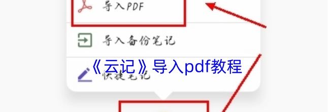 《云记》导入pdf教程