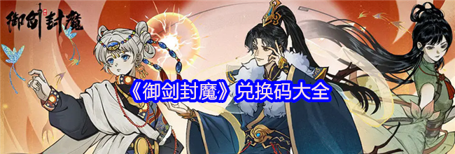 《御剑封魔》兑换码大全