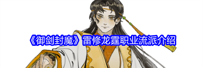 《御剑封魔》雷修龙霆职业流派介绍
