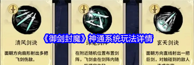 《御剑封魔》神通系统玩法详情