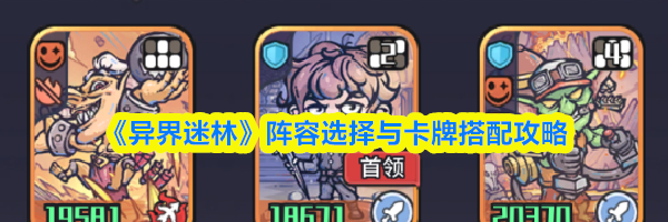 《异界迷林》阵容选择与卡牌搭配攻略
