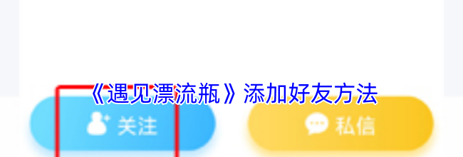 《遇见漂流瓶》添加好友方法
