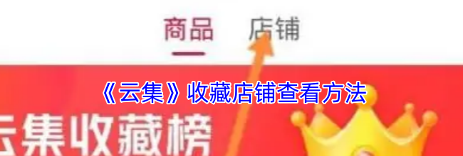 《云集》收藏店铺查看方法