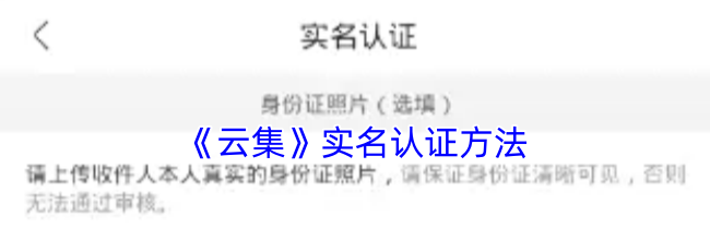 《云集》实名认证方法