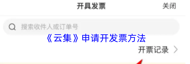 《云集》申请开发票方法
