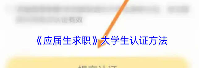 《应届生求职》大学生认证方法