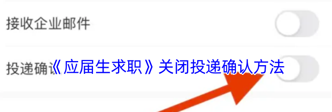 《应届生求职》关闭投递确认方法