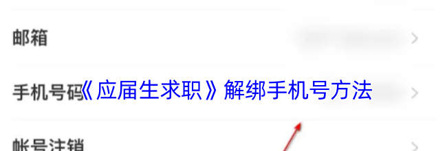 《应届生求职》解绑手机号方法