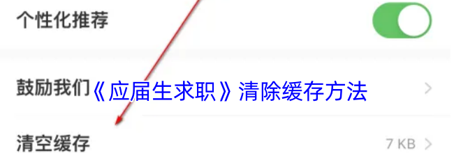 《应届生求职》清除缓存方法